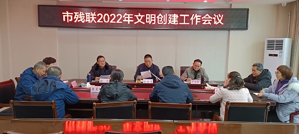 市残联召开2022年文明创建工作会议