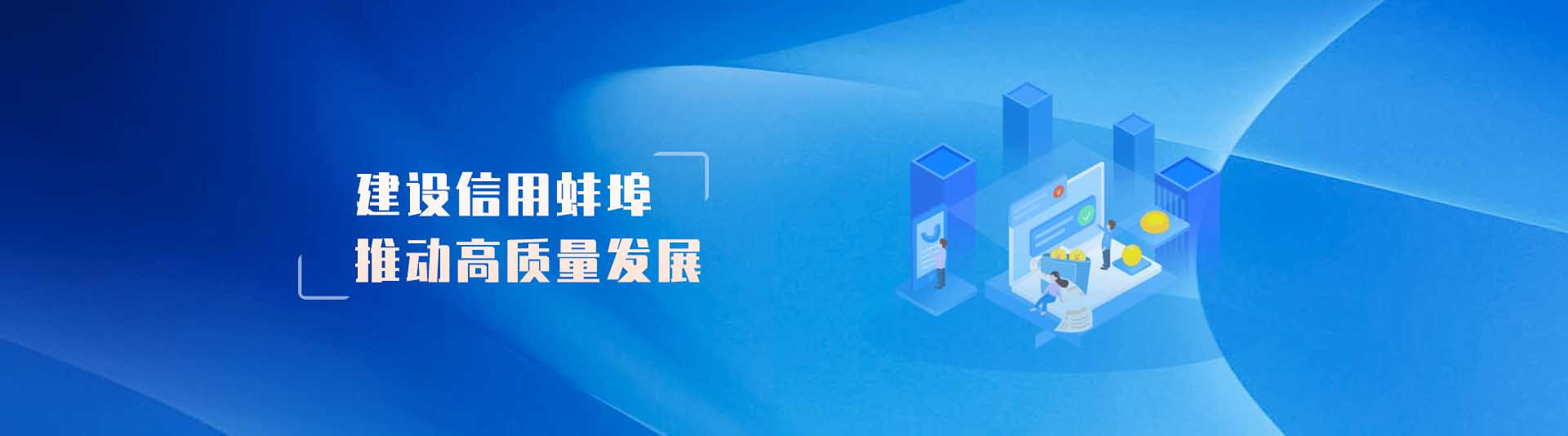 【诚信建设万里行】人行蚌埠中支纾困企业出实招 扎实开展应收账款业务培训