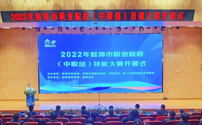 聚焦！2022年蚌埠市职业院校（中职组）技能大赛开幕