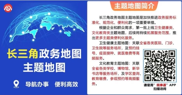 推进长三角政务主题地图试点建设 拓展延伸便民服务领域