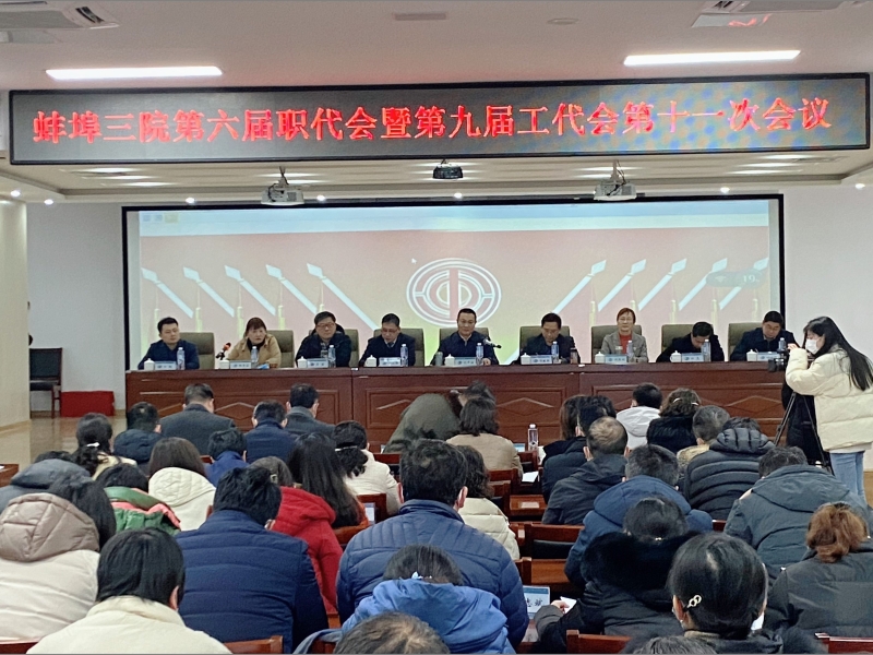 刘军波出席市三院第六届职代会暨第九届工代会第十一次会议并讲话