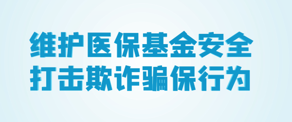 【医保宣传月】织密基金监管网 共筑医保防护线（三）